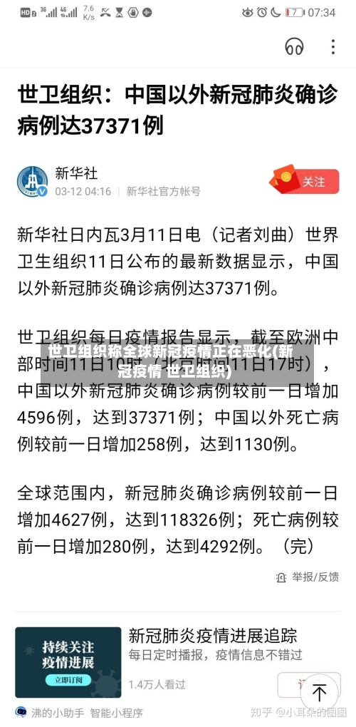 世卫组织称全球新冠疫情正在恶化(新冠疫情 世卫组织)
