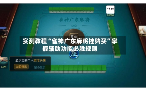 实测教程“雀神广东麻将挂购买	”掌握辅助功能必胜规则-第2张图片
