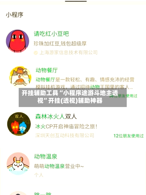 开挂辅助工具“小程序途游斗地主透视	”开挂(透视)辅助神器-第2张图片