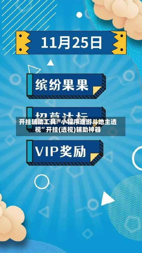 开挂辅助工具“小程序途游斗地主透视”开挂(透视)辅助神器