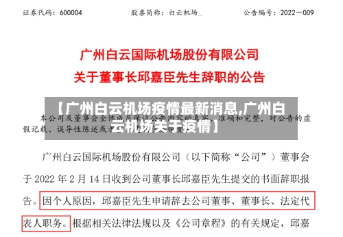 【广州白云机场疫情最新消息,广州白云机场关于疫情】