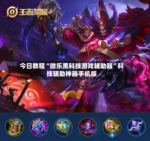 今日教程“微乐黑科技游戏辅助器”科技辅助神器手机版