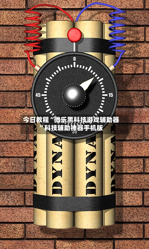今日教程“微乐黑科技游戏辅助器	”科技辅助神器手机版-第2张图片