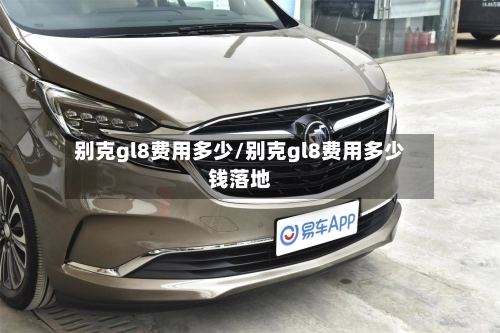 别克gl8费用多少/别克gl8费用多少钱落地-第2张图片