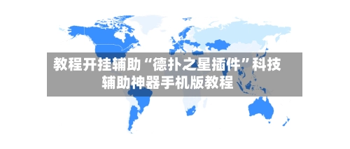 教程开挂辅助“德扑之星插件”科技辅助神器手机版教程-第2张图片