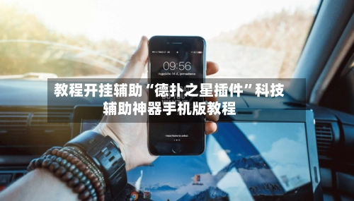 教程开挂辅助“德扑之星插件”科技辅助神器手机版教程