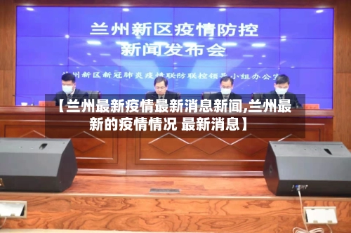 【兰州最新疫情最新消息新闻,兰州最新的疫情情况 最新消息】-第2张图片