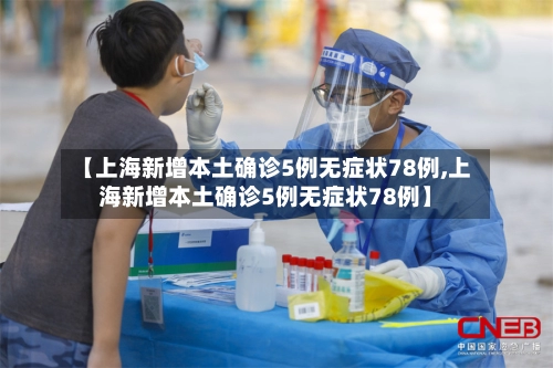 【上海新增本土确诊5例无症状78例,上海新增本土确诊5例无症状78例】