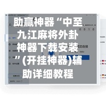 助赢神器“中至九江麻将外卦神器下载安装”(开挂神器)辅助详细教程