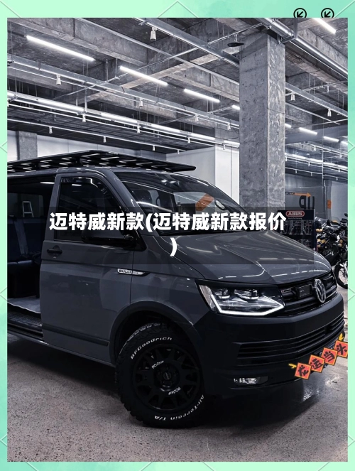 迈特威新款(迈特威新款报价)