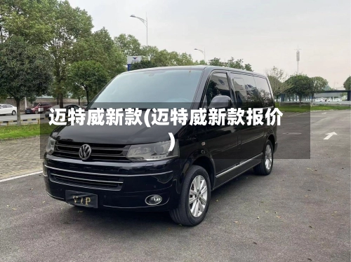 迈特威新款(迈特威新款报价)-第2张图片
