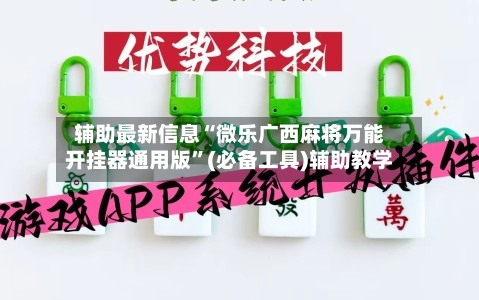 辅助最新信息“微乐广西麻将万能开挂器通用版”(必备工具)辅助教学