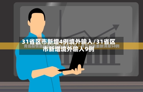 31省区市新增4例境外输入/31省区市新增境外输入9例
