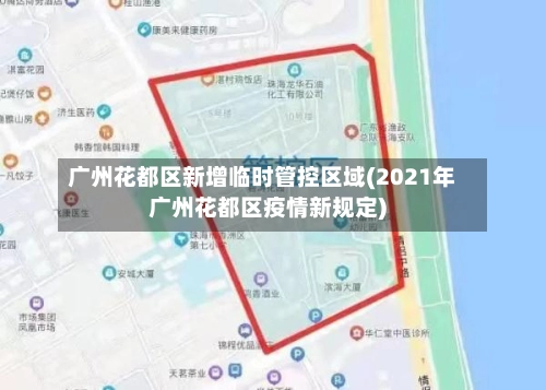 广州花都区新增临时管控区域(2021年广州花都区疫情新规定)