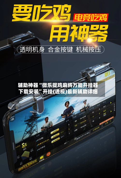 辅助神器“微乐捉鸡麻将万能开挂器下载安装”开挂(透视)最新辅助详细