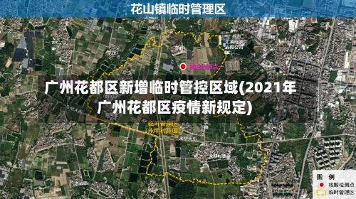 广州花都区新增临时管控区域(2021年广州花都区疫情新规定)-第2张图片