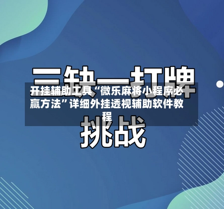 开挂辅助工具“微乐麻将小程序必赢方法”详细外挂透视辅助软件教程