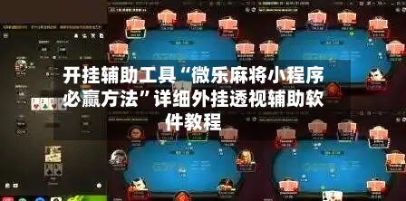 开挂辅助工具“微乐麻将小程序必赢方法	”详细外挂透视辅助软件教程-第2张图片