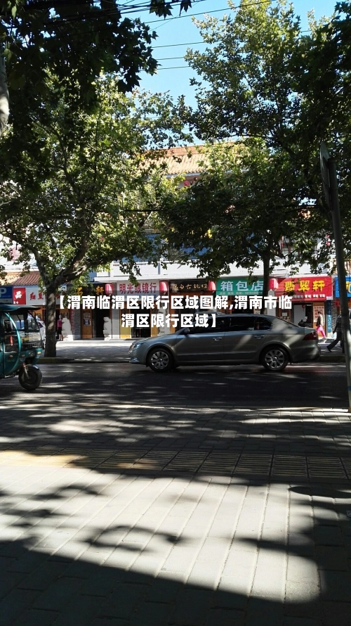【渭南临渭区限行区域图解,渭南市临渭区限行区域】