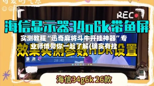 实测教程“迅奇麻将斗牛开挂神器	”专业师傅带你一起了解(确实有挂-第2张图片