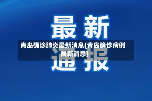 青岛确诊肺炎最新消息(青岛确诊病例最新消息)