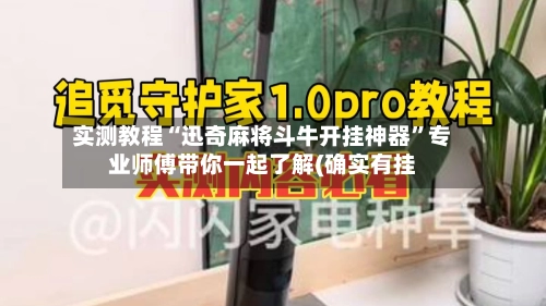 实测教程“迅奇麻将斗牛开挂神器”专业师傅带你一起了解(确实有挂-第3张图片