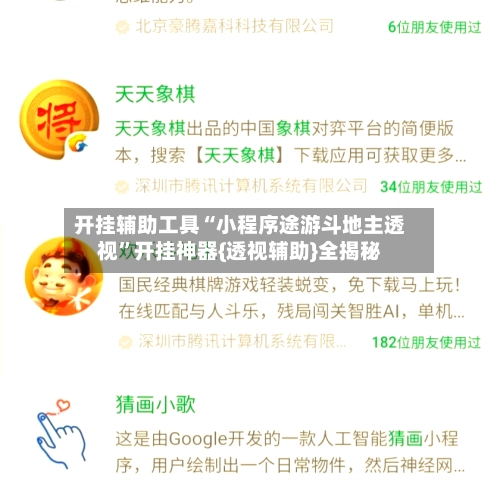 开挂辅助工具“小程序途游斗地主透视”开挂神器{透视辅助}全揭秘
