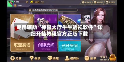 专用辅助“神兽大厅牛牛透视软件”详细开挂教程官方正版下载-第2张图片