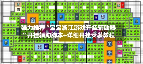 强力推荐“宝宝浙江游戏开挂辅助器	”开挂辅助脚本+详细开挂安装教程-第3张图片