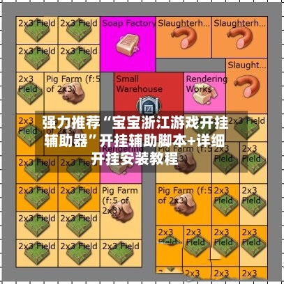 强力推荐“宝宝浙江游戏开挂辅助器”开挂辅助脚本+详细开挂安装教程