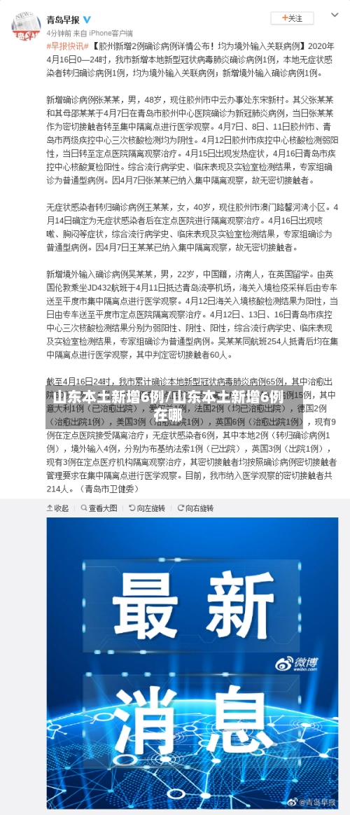 山东本土新增6例/山东本土新增6例在哪-第3张图片