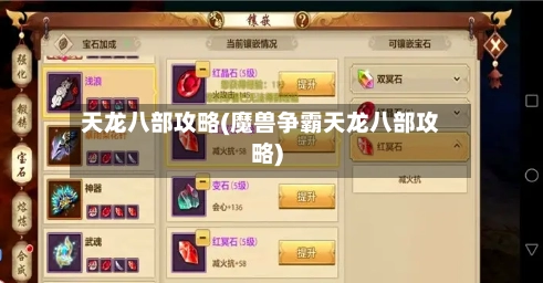 天龙八部攻略(魔兽争霸天龙八部攻略)-第2张图片