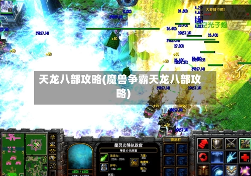 天龙八部攻略(魔兽争霸天龙八部攻略)-第3张图片