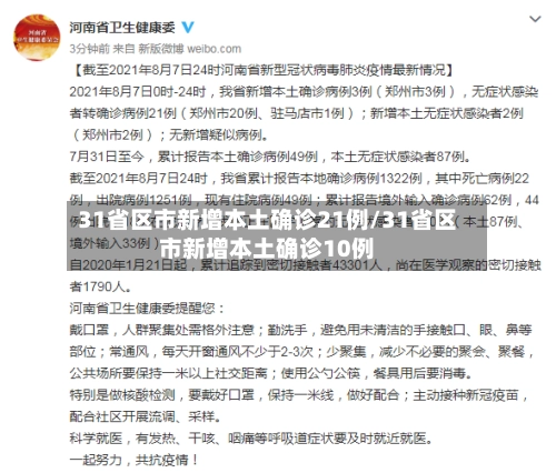 31省区市新增本土确诊21例/31省区市新增本土确诊10例-第3张图片