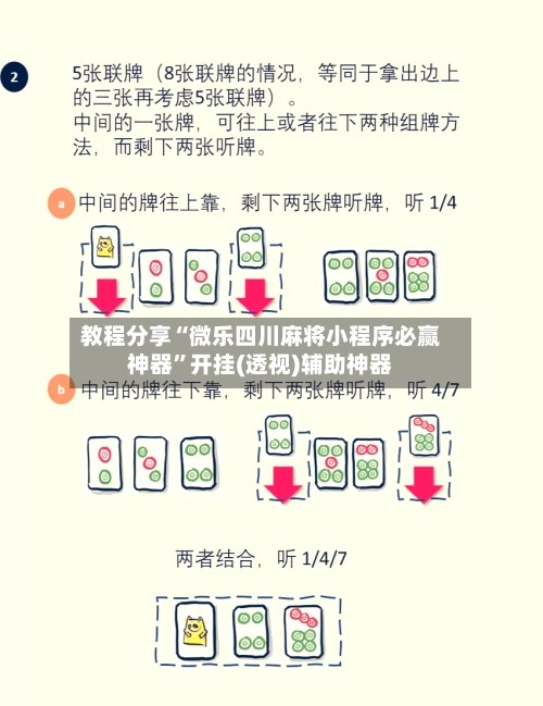 教程分享“微乐四川麻将小程序必赢神器”开挂(透视)辅助神器