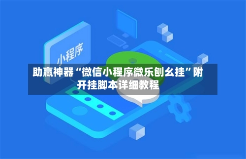 助赢神器“微信小程序微乐刨幺挂”附开挂脚本详细教程-第2张图片