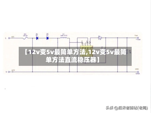 【12v变5v最简单方法,12v变5v最简单方法直流稳压器】
