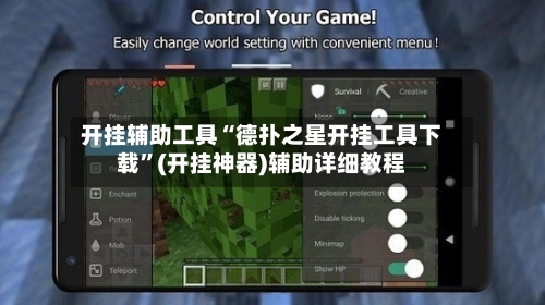 开挂辅助工具“德扑之星开挂工具下载”(开挂神器)辅助详细教程