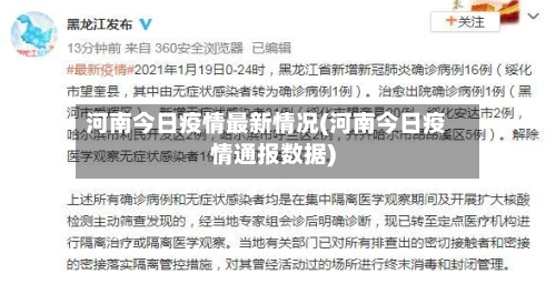 河南今日疫情最新情况(河南今日疫情通报数据)