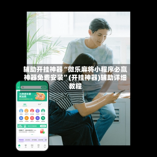 辅助开挂神器“微乐麻将小程序必赢神器免费安装”(开挂神器)辅助详细教程-第2张图片