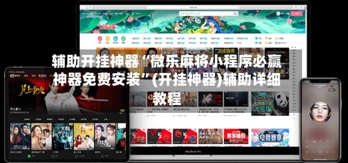 辅助开挂神器“微乐麻将小程序必赢神器免费安装”(开挂神器)辅助详细教程-第3张图片