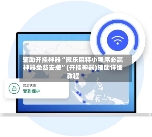 辅助开挂神器“微乐麻将小程序必赢神器免费安装”(开挂神器)辅助详细教程
