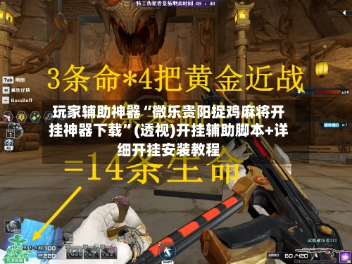玩家辅助神器“微乐贵阳捉鸡麻将开挂神器下载”(透视)开挂辅助脚本+详细开挂安装教程