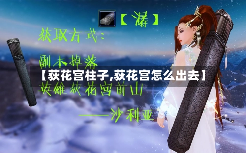 【荻花宫柱子,荻花宫怎么出去】