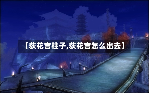 【荻花宫柱子,荻花宫怎么出去】-第3张图片