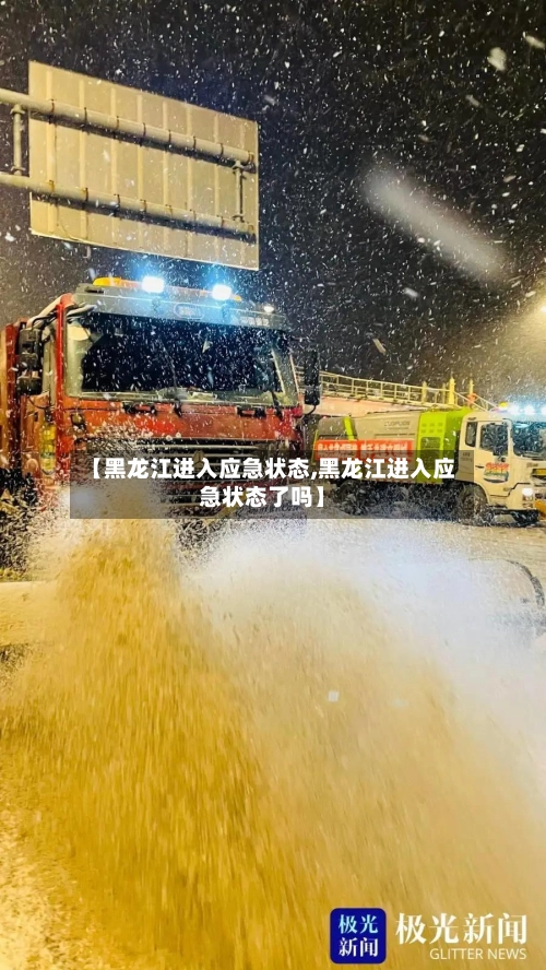 【黑龙江进入应急状态,黑龙江进入应急状态了吗】