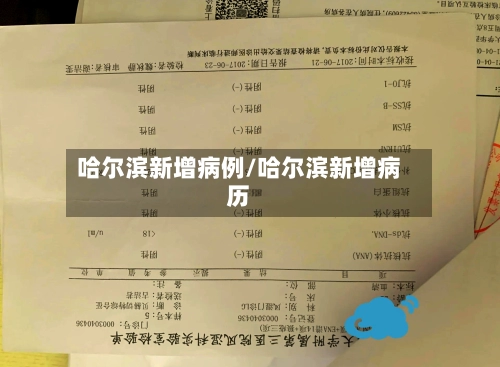 哈尔滨新增病例/哈尔滨新增病历-第2张图片