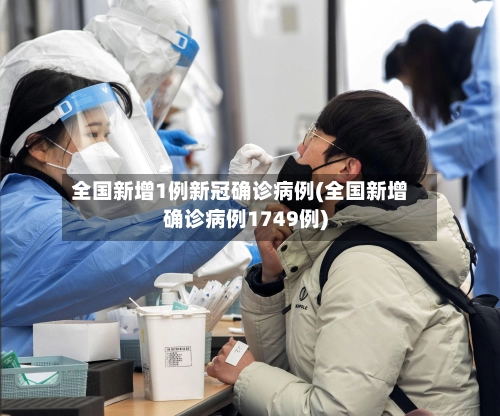 全国新增1例新冠确诊病例(全国新增确诊病例1749例)-第2张图片