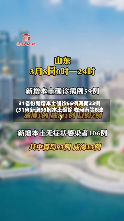 31省份新增本土确诊55例河南33例(31省新增55例本土确诊 在河南等8地)