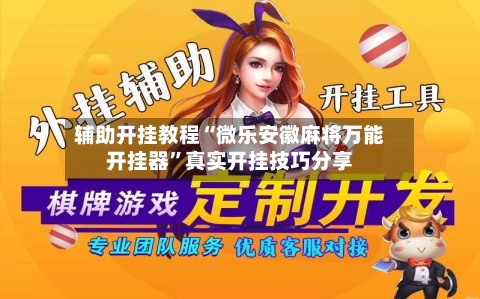 辅助开挂教程“微乐安徽麻将万能开挂器”真实开挂技巧分享
